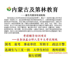 事業(yè)單位動(dòng)態(tài) 包頭可靠的事業(yè)單位面試班機(jī)構(gòu)是哪家,事業(yè)單位動(dòng)態(tài) 包頭可靠的事業(yè)單位面試班機(jī)構(gòu)是哪家生產(chǎn)廠(chǎng)家,事業(yè)單位動(dòng)態(tài) 包頭可靠的事業(yè)單位面試班機(jī)構(gòu)是哪家價(jià)格